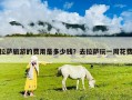 拉薩旅游的費用是多少錢？去拉薩玩一周花費