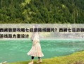 西藏旅游攻略七日游路線圖片？西藏七日游旅游線路方案設(shè)計(jì)