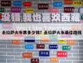 去拉薩火車票多少錢？去拉薩火車最佳路線