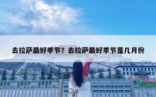 去拉薩最好季節？去拉薩最好季節是幾月份