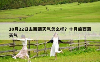 10月22日去西藏天氣怎么樣？十月底西藏天氣