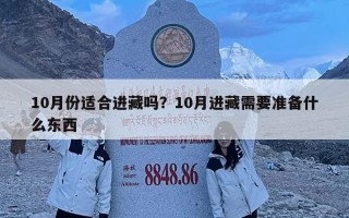 10月份適合進藏嗎？10月進藏需要準備什么東西