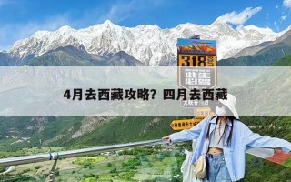 4月去西藏攻略？四月去西藏