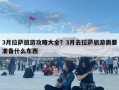 3月拉薩旅游攻略大全？3月去拉薩旅游需要準(zhǔn)備什么東西