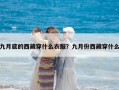 九月底的西藏穿什么衣服？九月份西藏穿什么