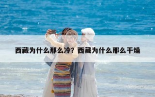 西藏為什么那么冷？西藏為什么那么干燥