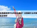去西藏旅游什么時(shí)間去最好？去西藏什么時(shí)候去比較好