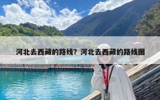 河北去西藏的路線？河北去西藏的路線圖