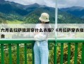 六月去拉薩旅游穿什么衣服？6月拉薩穿衣指南