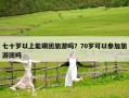 七十歲以上能跟團旅游嗎？70歲可以參加旅游團嗎