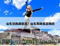山東到西藏旅游？山東西藏旅游跟團