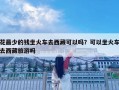 花最少的錢(qián)坐火車去西藏可以嗎？可以坐火車去西藏旅游嗎