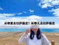從哪里去拉薩最近？從哪兒去拉薩最近