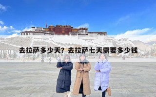去拉薩多少天？去拉薩七天需要多少錢