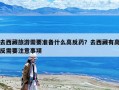 去西藏旅游需要準備什么高反藥？去西藏有高反需要注意事項