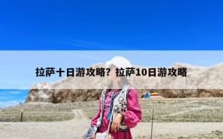 拉薩十日游攻略？拉薩10日游攻略