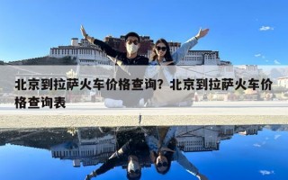 北京到拉薩火車價(jià)格查詢？北京到拉薩火車價(jià)格查詢表