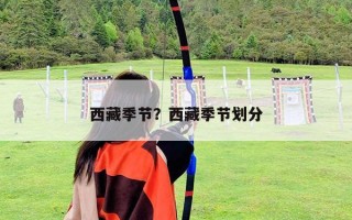 西藏季節？西藏季節劃分