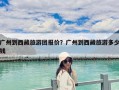 廣州到西藏旅游團報價？廣州到西藏旅游多少錢