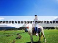 西藏旅游包車自由行價(jià)格？西藏自駕包車費(fèi)用