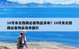 10月末去西藏必備物品清單？10月末去西藏必備物品清單圖片