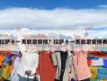 拉薩十一天旅游安排？拉薩十一天旅游安排表