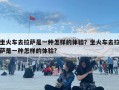 坐火車去拉薩是一種怎樣的體驗？坐火車去拉薩是一種怎樣的體驗?