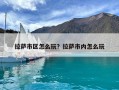 拉薩市區怎么玩？拉薩市內怎么玩