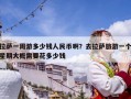 拉薩一周游多少錢人民幣啊？去拉薩旅游一個星期大概需要花多少錢