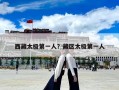 西藏太極第一人？藏區(qū)太極第一人