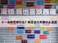 十一去林芝穿什么？林芝這幾天穿什么合適