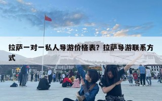 拉薩一對一私人導游價格表？拉薩導游聯系方式