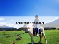 3月的林芝？林芝三月