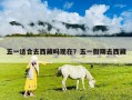 五一適合去西藏嗎現(xiàn)在？五一假期去西藏