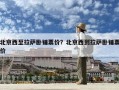 北京西至拉薩臥鋪票價？北京西到拉薩臥鋪票價