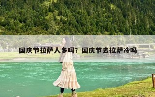 國慶節拉薩人多嗎？國慶節去拉薩冷嗎