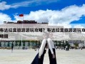 布達拉宮旅游游玩攻略？布達拉宮旅游游玩攻略圖