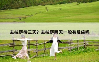 去拉薩待三天？去拉薩兩天一般有反應嗎