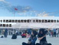 十月西藏旅游拍照穿搭？十月份去西藏穿什么衣服合適