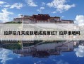 拉薩玩幾天皮膚曬成高原紅？拉薩很曬嗎