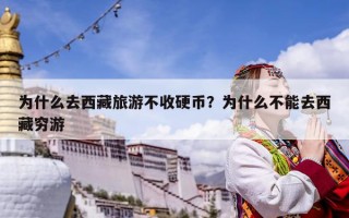 為什么去西藏旅游不收硬幣？為什么不能去西藏窮游