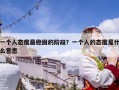 一個人態(tài)度最穩(wěn)固的階段？一個人的態(tài)度是什么意思