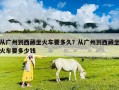 從廣州到西藏坐火車要多久？從廣州到西藏坐火車要多少錢