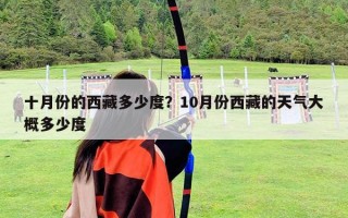 十月份的西藏多少度？10月份西藏的天氣大概多少度