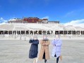 西藏旅行社聯(lián)系方式是什么？西藏旅游旅行社