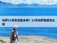 拉薩11月份還能去嗎？11月拉薩旅游怎么樣