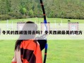 冬天的西藏值得去嗎？冬天西藏最美的地方