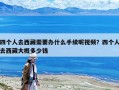 四個人去西藏需要辦什么手續呢視頻？四個人去西藏大概多少錢