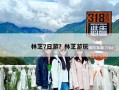 林芝7日游？林芝游玩
