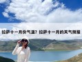 拉薩十一月份氣溫？拉薩十一月的天氣預報